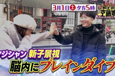 かまいたちの机上の空論城3/1（土）放送【新子景視ブレインダイブ！神業マジック連発！かまいたち＆渋谷凪咲＆バッテリィズ驚愕…】