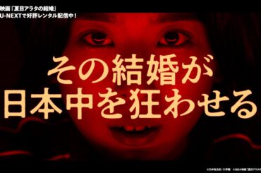 映画『夏目アラタの結婚』予告編＜U-NEXTで好評レンタル配信中＞
