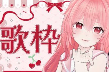 【#歌枠 #KARAOKE】あなたの好きな曲を歌うかも🌹I might sing your favorite song【Vsinger/なれたん】