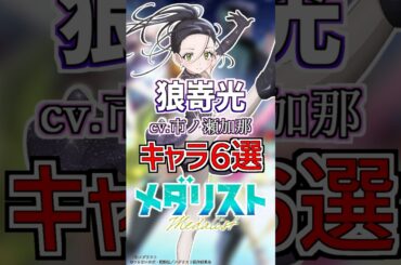 【メダリスト:光】cv.市ノ瀬加那のキャラ６選！ #anime #声優