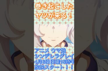 競馬界社会現象を巻き起こしたヤツが来る！！アニメウマ娘シンデレラグレイ（cv. 高柳知葉）#ウマ娘#シンデレラグレイ