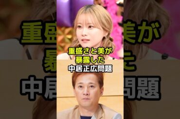 【㊗️100万再生突破！】重盛さと美が暴露した中居正広の女性トラブルとは？