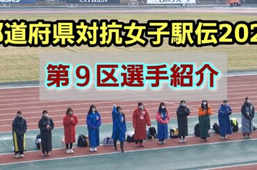 【都道府県対抗女子駅伝2025】第９区選手紹介