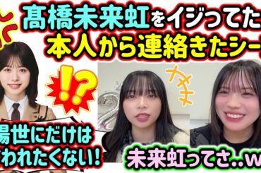 生配信中に髙橋未来虹から怒りの連絡がきて焦る山口陽世と森本茉莉..ｗ【文字起こし】日向坂46