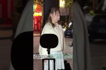 『残酷な天使のテーゼ』まねきケチャ 堀内すずちゃん路上ライブ