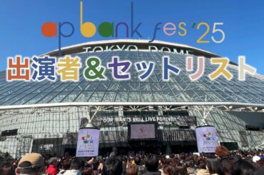 「ap bank fes '25 at TOKYO DOME 〜社会と暮らしと音楽と〜」to U