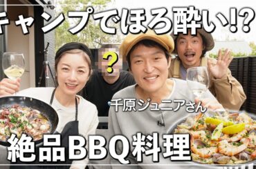 【高岡早紀×千原ジュニア】オシャレ・大人なBBQ🔥早紀さん特製おつまみ&ドラマで共演サプライズゲストも登場！？