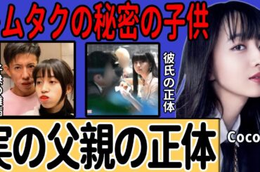 Cocomiの実の父親がキムタクではなかった真相…結婚目前の遠距離恋人の正体に一同驚愕…木村拓哉夫妻に実は存在した３人目の子供が抱える難病に言葉を失う…