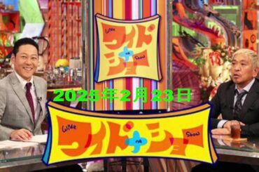 【RADIO】ワイドナショー 2025年2月23日【オンラインカジノ髙比良くるま活動自粛▽西田敏行さんお別れの会】