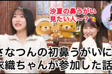 【イコラブ】さなつんの鼻うがいに参加して動画編集までした衣織ちゃん(野口衣織 山本杏奈 諸橋沙夏)