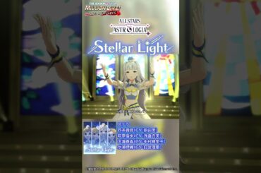 【ミリシタ】ゲーム内楽曲『Stellar Light』MV【アイドルマスター】#Shorts