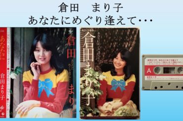 倉田まり子 1st album "あなたにめぐり逢えて･･･" HOW！ワンダフル グラジュエイション1979 カセットテープ音源