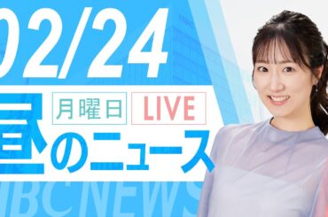 2月24日(月)北海道内の最新ニュース｜昼のHBCニュース