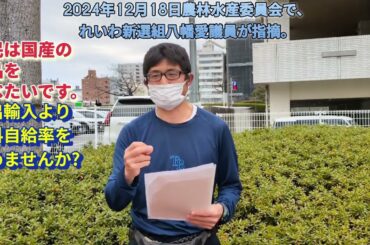 2024年12月18日農林水産委員会で、れいわ新選組八幡愛議員が指摘。国民は国産の食品を食べたいです。輸出輸入より食料自給率を高めませんか？「福朗学校食生活学１９時間目」