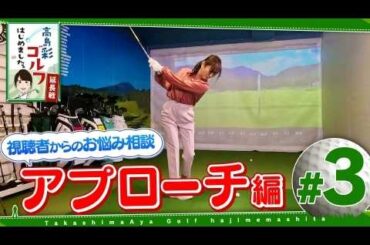 高島彩ゴルフはじめました。延長戦！#3