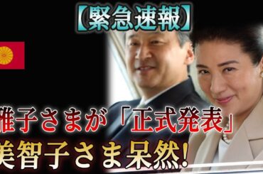 【緊急速報】雅子さまの切なる願い VS 美智子さまの華麗なる装い…知られざる皇室の舞台裏！