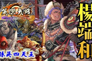 【英傑大戦】始皇の三将軍と四天王『二天双龍の闘い』