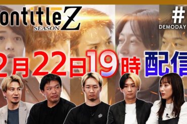 Nontitle史上最高峰の戦い！日本を代表する事業が本日始まります。