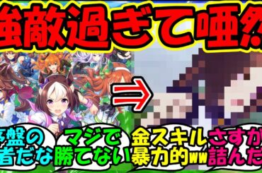 【ウマ娘 反応集】『ウマ娘リリース初期に暴力的強さだったあのウマ娘がSNSで話題に！』に対するみんなの反応集 ウマ娘まとめ アニバ【ウマ娘プリティーダービー】
