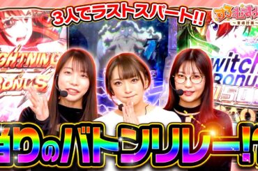 「3人でラストスパート‼当たりのバトンリレー⁉」【 #すろむすめ_育成計画  】#4（3/3）＃キコーナチャンネル  ＃すろむすめ #ayasi #井澤詩織  ＃道井悠　＃声優