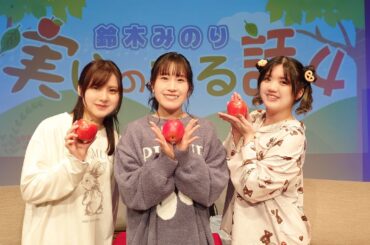 【ダイジェスト】『鈴木みのり 実りのある話４』イベント｜鈴木みのり 津田美波 長江里加 【声優イベント】