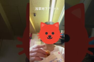 浅草地下街のアイドルのもみじやき#浅草 #浅草地下街 #アイドル #地下アイドル #shorts