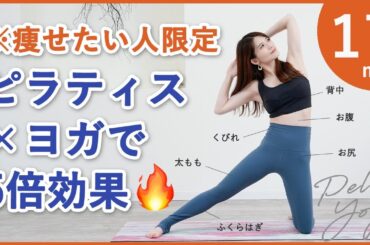 【痩せる🔥ピラティスヨガで脂肪燃焼効果】全身痩せ,体幹強化,お腹痩せ,柔軟性強化