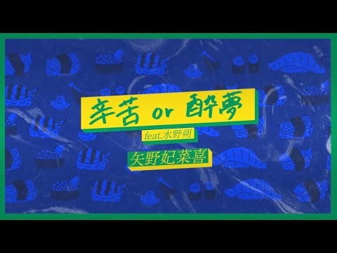矢野妃菜喜「辛苦or酔夢 feat.水野朔」Lyrics Video 矢野妃菜喜「辛苦or酔夢 feat.水野朔」Lyrics Video