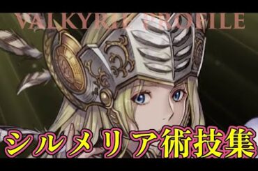 【VALKYRIE PROFILE】シルメリア歴代攻撃技・決め技集