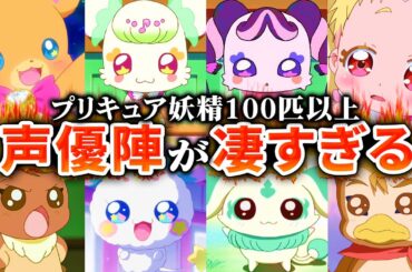 【キミとアイドルプリキュア♪】プリキュア妖精100匹以上の声優が凄かったのでまとめてみた