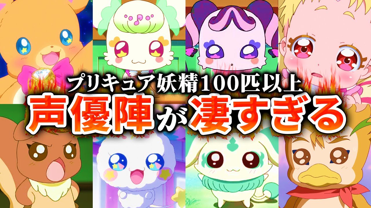 【キミとアイドルプリキュア♪】プリキュア妖精100匹以上の声優が凄かったのでまとめてみた 【キミとアイドルプリキュア♪】プリキュア妖精100匹以上の声優が凄かったのでまとめてみた