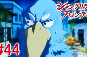 【19話目／#44】シャングリラ・フロンティア 2nd Season 2025年3月2日(日)17:59まで 期間限定見逃し配信！【公式アニメ全話】#シャンフロ