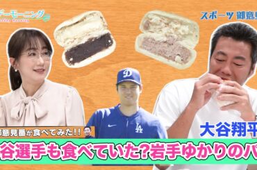 【御意見番が食べてみた日本人メジャーリーガーのルーツ編】大谷翔平選手も食べていた!?岩手で有名な巨大パン!!　#大谷翔平 #岩手 #ohtanishohei ＃上原浩治＃唐橋ユミ #サンデーモーニング