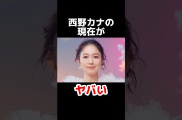 西野カナの現在がヤバい #雑学 #芸能 #芸能人 #芸能情報