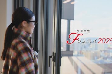 Fのミライ2025｜進化する天神を歩く