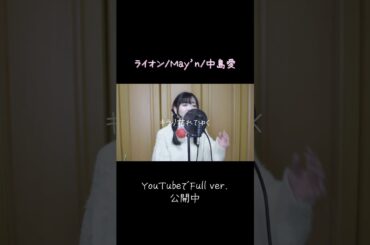 【1人で歌ってみた】ライオン/May’n/中島愛【切り抜き】 #歌ってみた #シンガーソングライター
