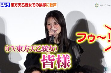 【ヒプマイ】小林ゆう、“東方天乙統女”としての一言で会場から歓声！たかはし智秋＆山本希望と映画出演の嬉しさ爆発　映画『ヒプノシスマイク -Division Rap Battle-』初日舞台挨拶