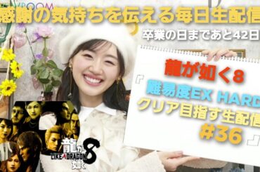 [龍が如く8] 第六章 慟哭 エイちゃんと待ち合わせ ～ 感謝の毎日生配信！LIKE A DRAGON [生配信#36] 毎日生配信48日目