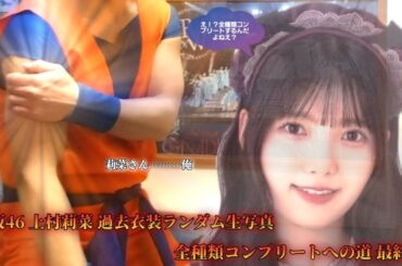 櫻坂46 上村莉菜 過去衣装ランダム生写真 全種類コンプリートへの道 最終編(5パック) 本当の戦いは、これからだった 今回で全種類コンプリートなるか！？それとも………