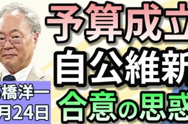高橋洋一「２０２５年度予算成立へ　自民・公明・維新が合意」「高額療養費制度の政府方針、野党内でも議論が活発化」「トランプ大統領、自動車関税を『２５%程度』にすると発言」２月２４日