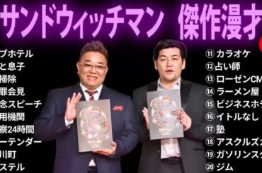 【広告無し】サンドウィッチマン 傑作漫才+コント #19【睡眠用・作業用・勉強用・ドライブ用】（概要欄タイムスタンプ有り）