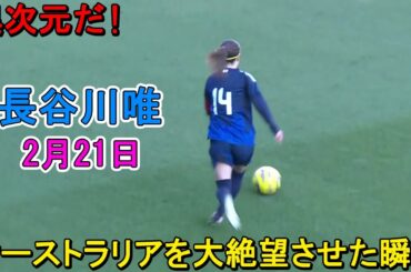 「これは異次元」長谷川唯がオーストラリア戦で魅せた異次元テクニック！2月21日