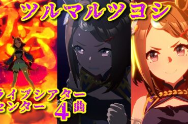 [ウマ娘　ライブシアター]　ツルマルツヨシ（cv.青山吉能）　[センター4曲]