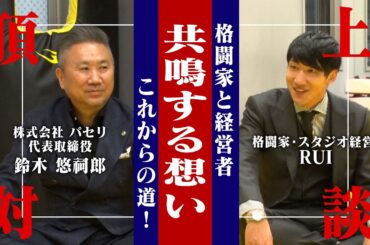 【社長×格闘家】勝負の世界のリアル！挑戦者2人が語る未来とは?!