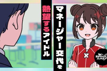 マネージャー交代を熱望するアイドル【ネガハピ】【アニメ】