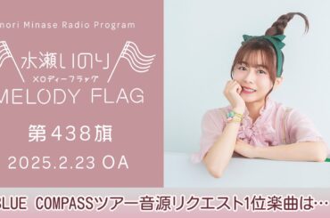 【BLUE COMPASSツアー音源リクエスト1位楽曲は…！】水瀬いのり MELODY FLAG 第438旗