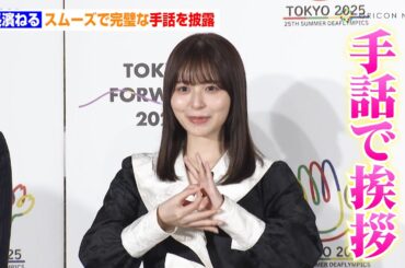 長濱ねる、スムーズで完璧な手話を披露！女子大の“最新カフェ”も体験　デフリンピック コンセプトカフェ『みるカフェ』オープニングセレモニー