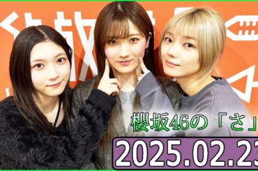 櫻坂46の「さ」【谷口愛季,藤吉夏鈴,小田倉麗奈】【2025.02.23】