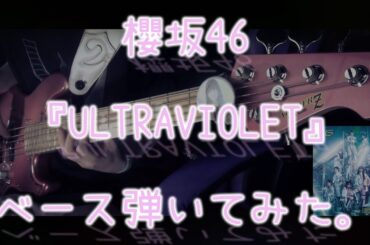 櫻坂46『ULTRAVIOLET』ベース弾いてみた。