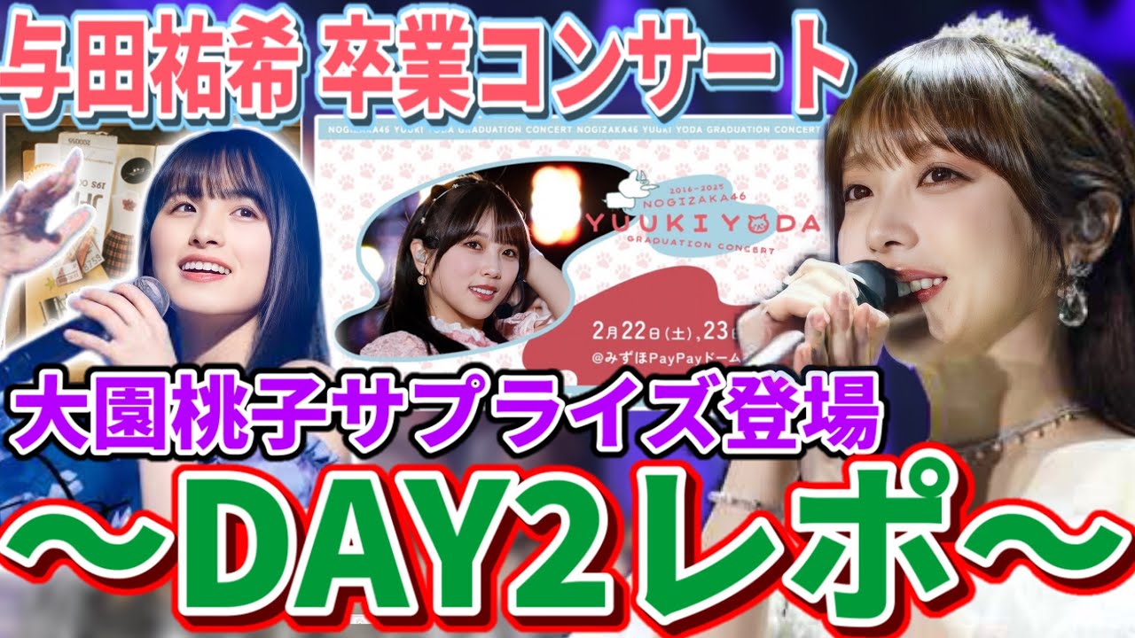 【乃木坂46】『与田祐希 卒業コンサート』DAY2レポ!大園桃子サプライズ登場でよだもも最後の「逃げ水」披露!与田ちゃん卒業おめでとう!! 【乃木坂46】『与田祐希 卒業コンサート』DAY2レポ!大園桃子サプライズ登場でよだもも最後の「逃げ水」披露!与田ちゃん卒業おめでとう!!